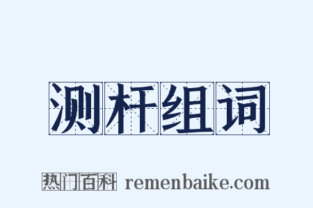 测杆组词是什么意思的图片